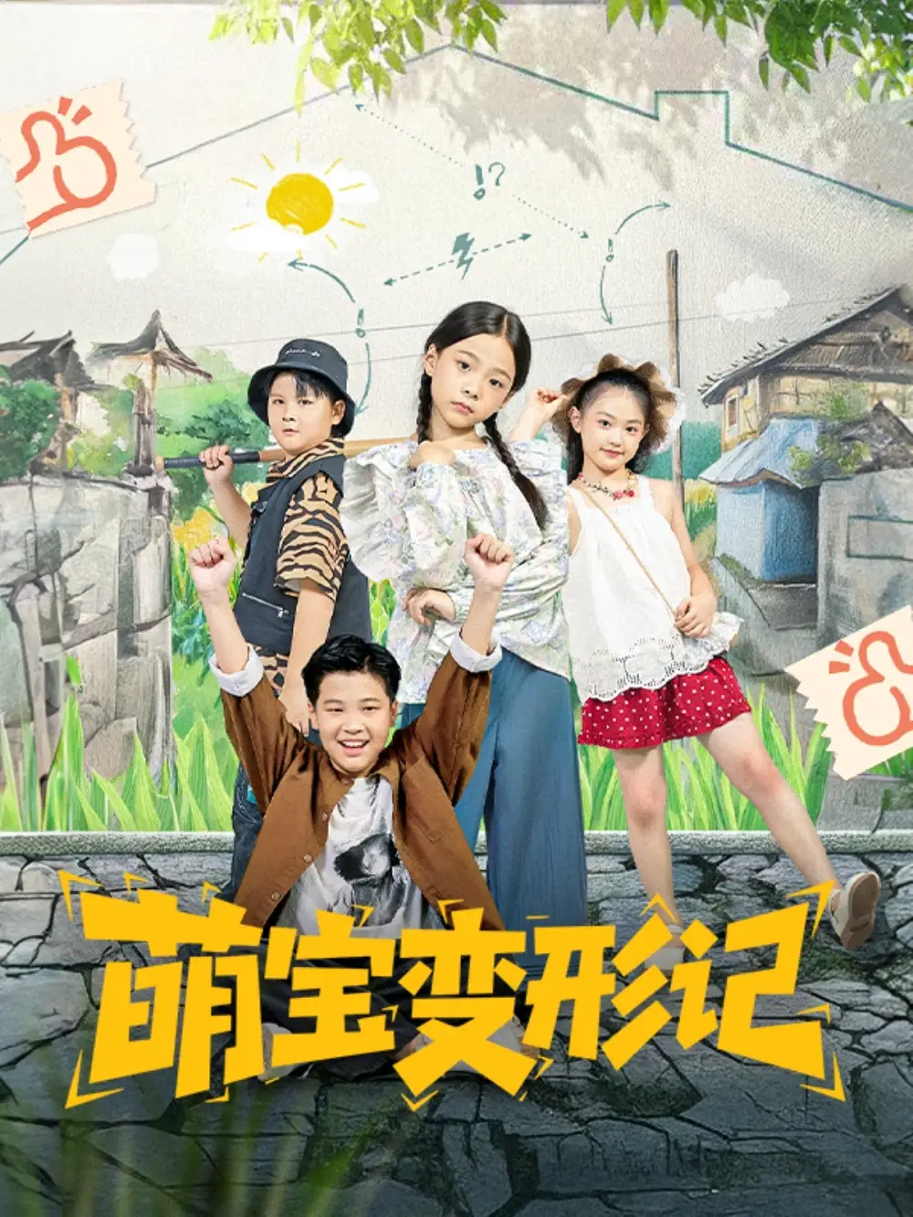 《萌宝变形记(60集)》短剧全集免费在线看