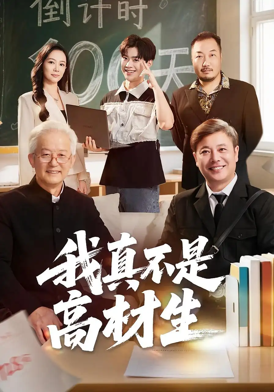 《我真不是高材生(72集)刘奕辰&王艳秋》短剧全集免费在线看