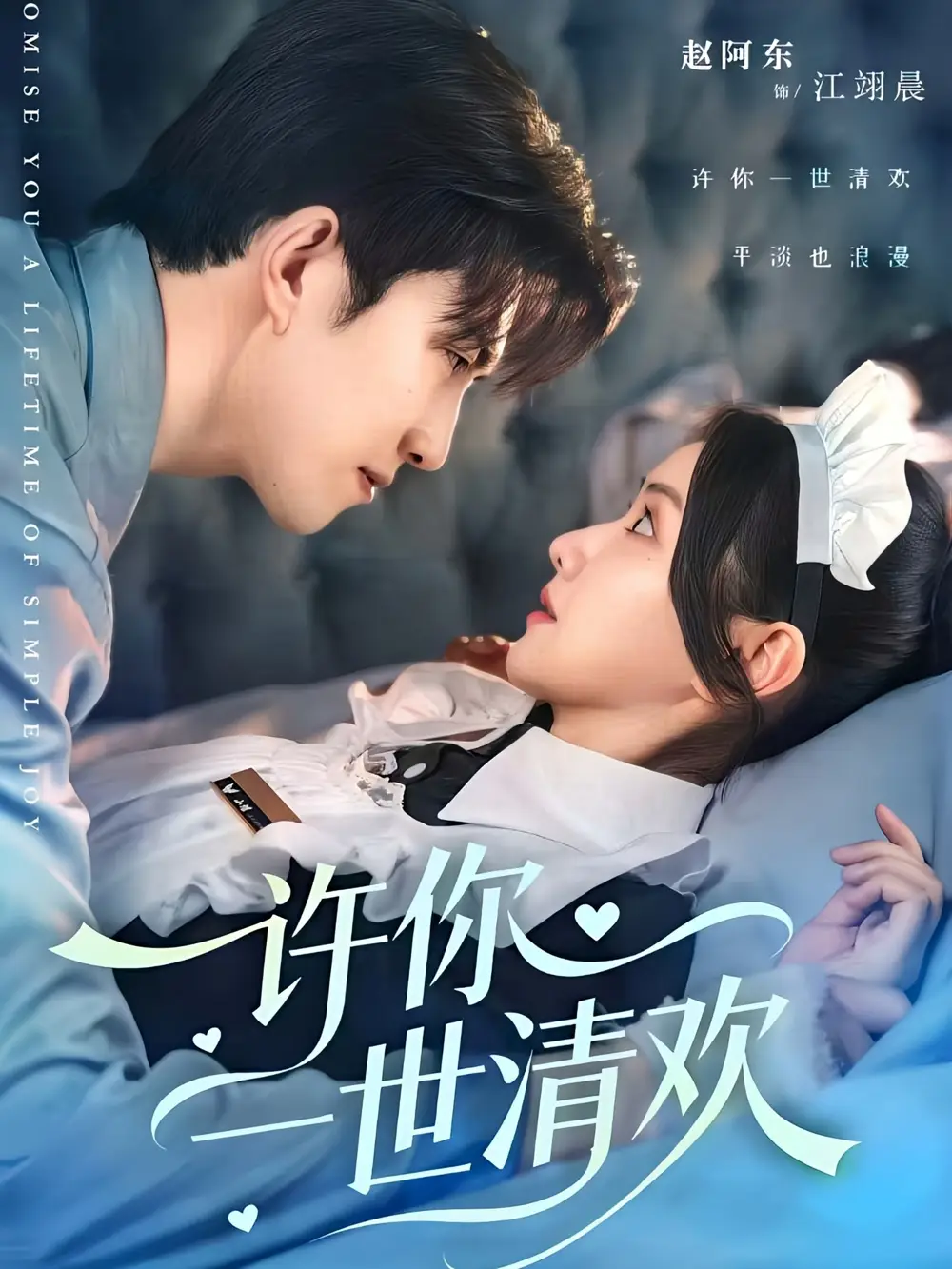 《许你一世清欢(82集)》短剧全集免费在线看