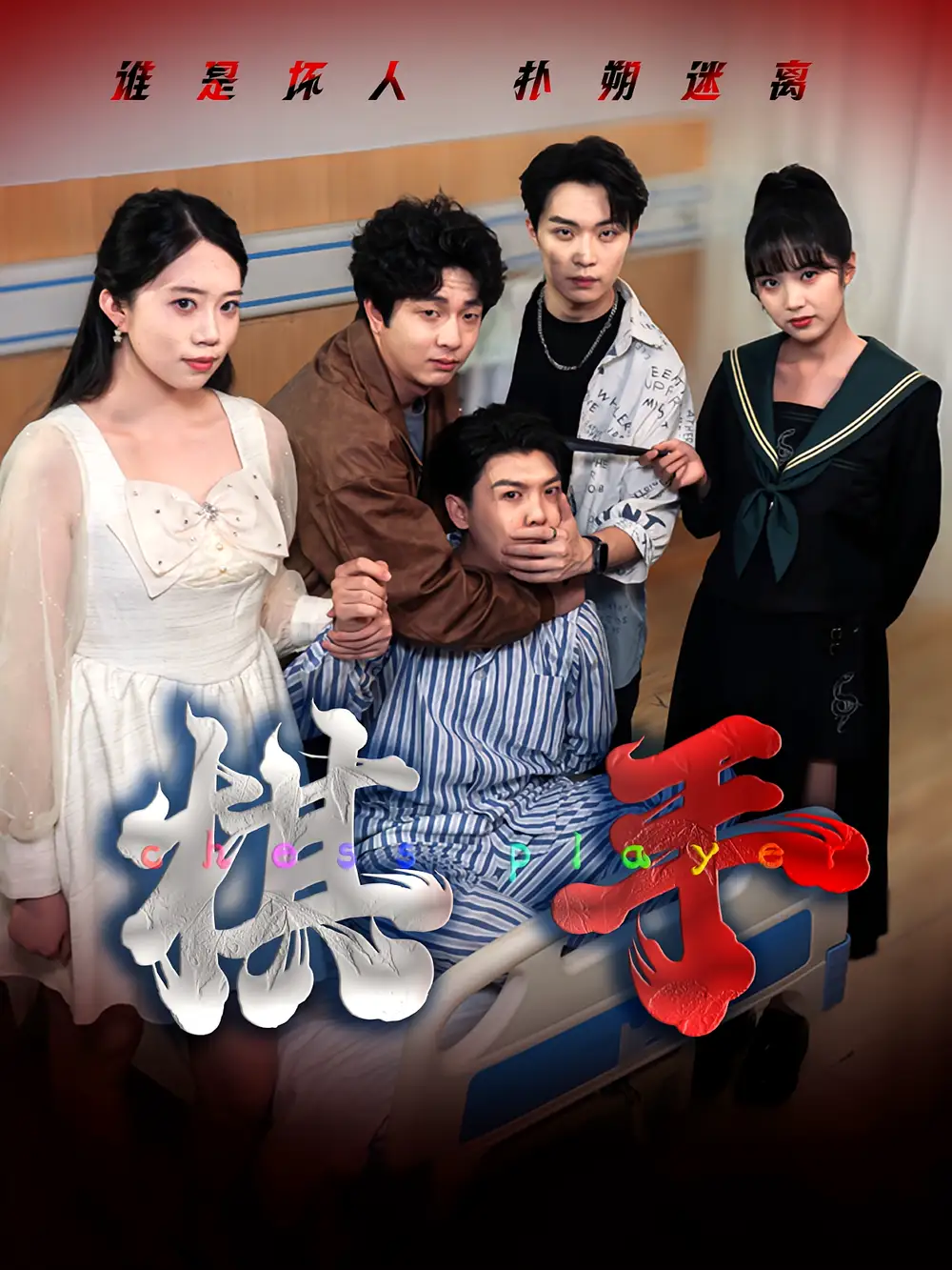 《棋手(15集)》短剧全集免费在线看