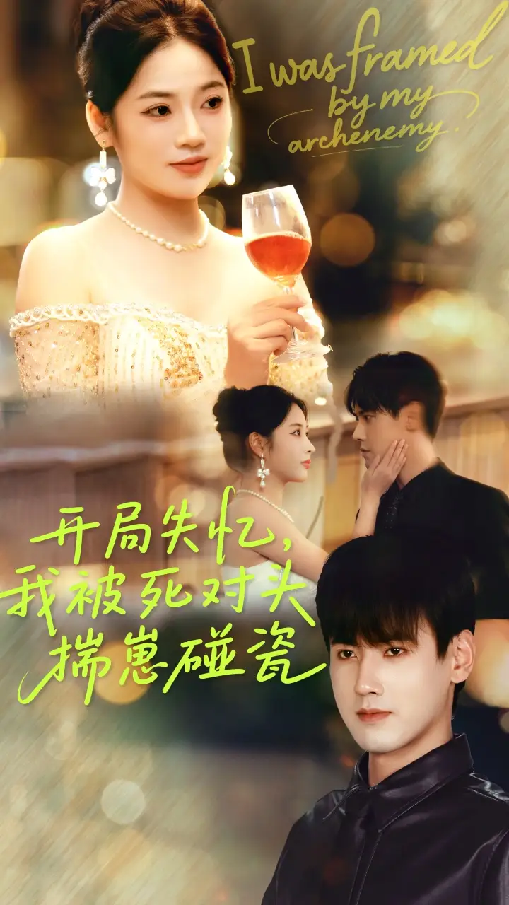 《开局失忆我被死对头揣崽碰瓷(71集)李艺璇&傅邦奇》短剧全集免费在线看