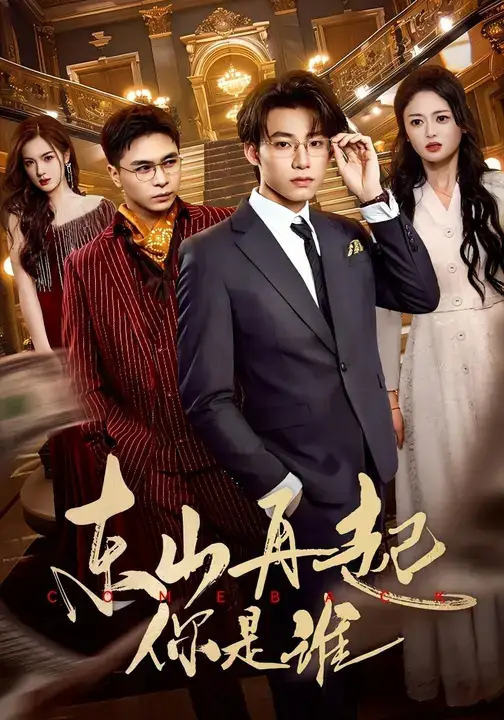 《东山再起你是谁(65集)王世豪&王米泽》短剧全集免费在线看