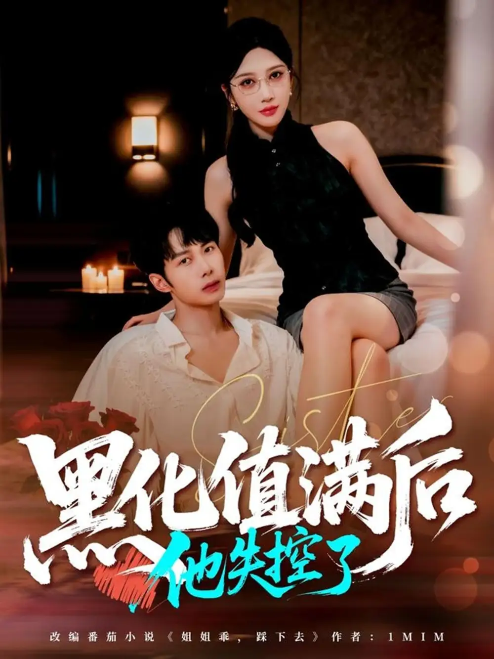 《黑化值满后他失控了（63集）谢文怡&唐阳》短剧全集免费在线看