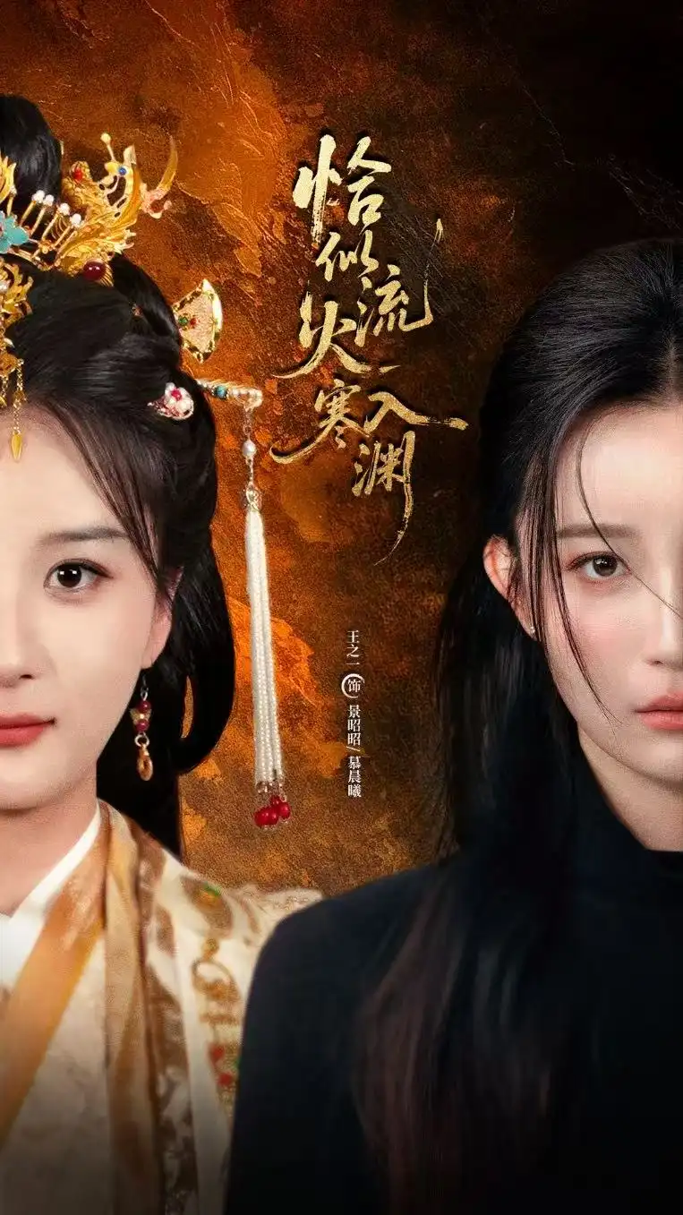 《恰似流火入寒渊(70集)》短剧全集免费在线看