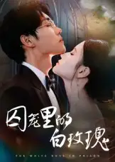 《囚笼里的白玫瑰(59集)》短剧全集免费在线看