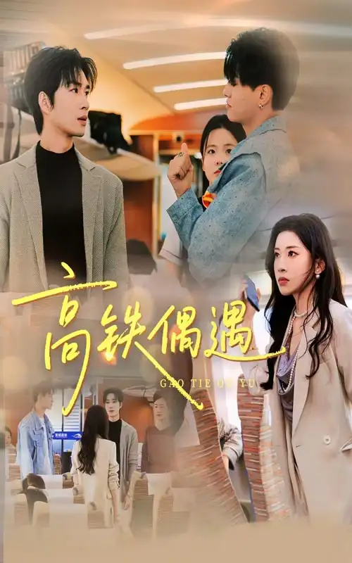 《高铁偶遇（48集）田诗园&余佳学》短剧全集免费在线看