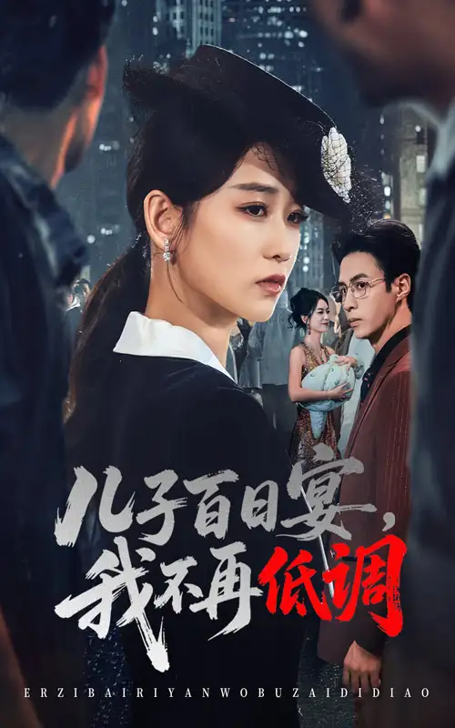 《儿子百日宴我不再低调(52集)》短剧全集免费在线看