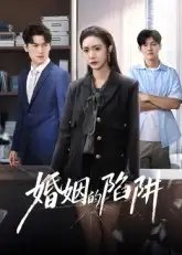 《婚姻的陷阱(50集)》短剧全集免费在线看