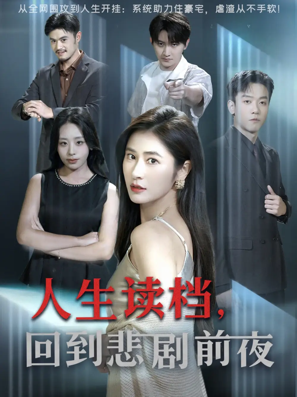 《人生读档回到悲剧前夜(56集)》短剧全集免费在线看