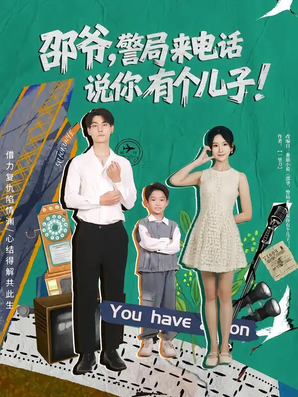《邵爷,警局来电话说你有个儿子(81集)》短剧全集免费在线看