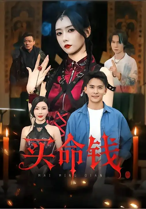 《买命钱(60集)》短剧全集免费在线看