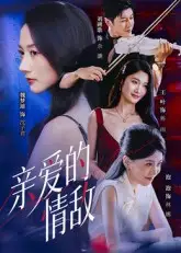 《亲爱的情敌(44集)》短剧全集免费在线看