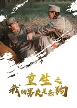 重生之我的男友是条狗（43集）官方剧照