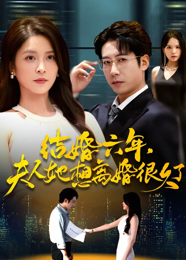 《结婚六年夫人她想离婚很久了（56集）杨雪&周航》短剧全集免费在线看