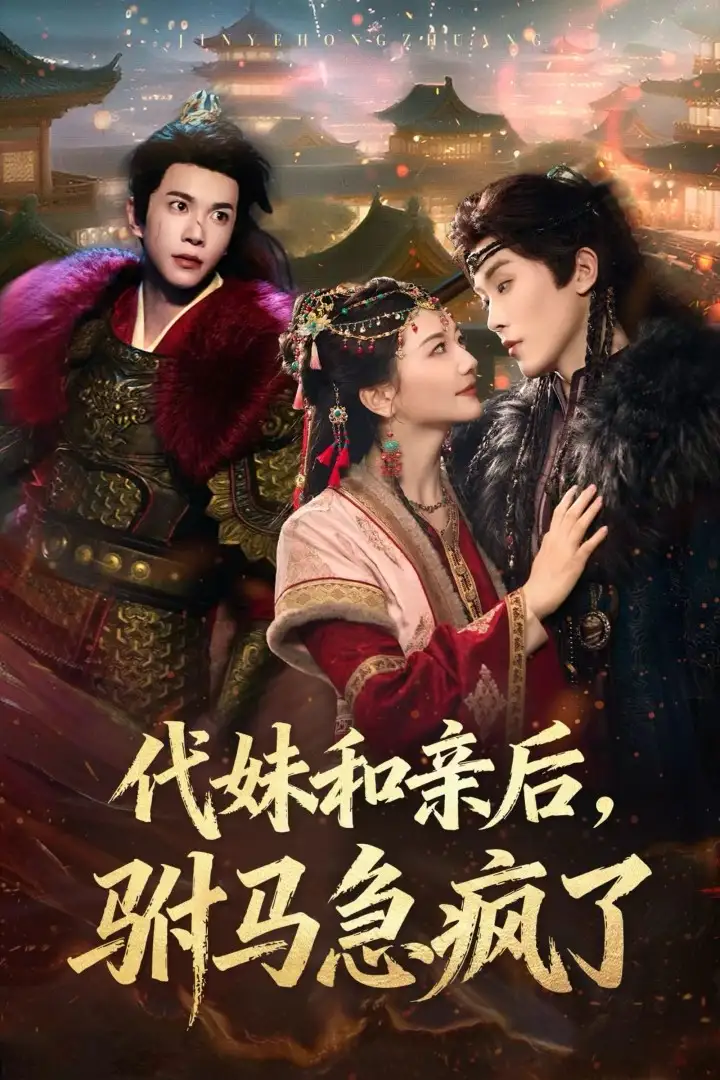 《代妹和亲后,驸马急疯了(57集)李家园子&穆庭予》短剧全集免费在线看