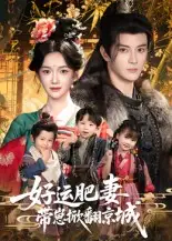 《好运肥妻带崽掀翻京城(60集)》短剧全集免费在线看