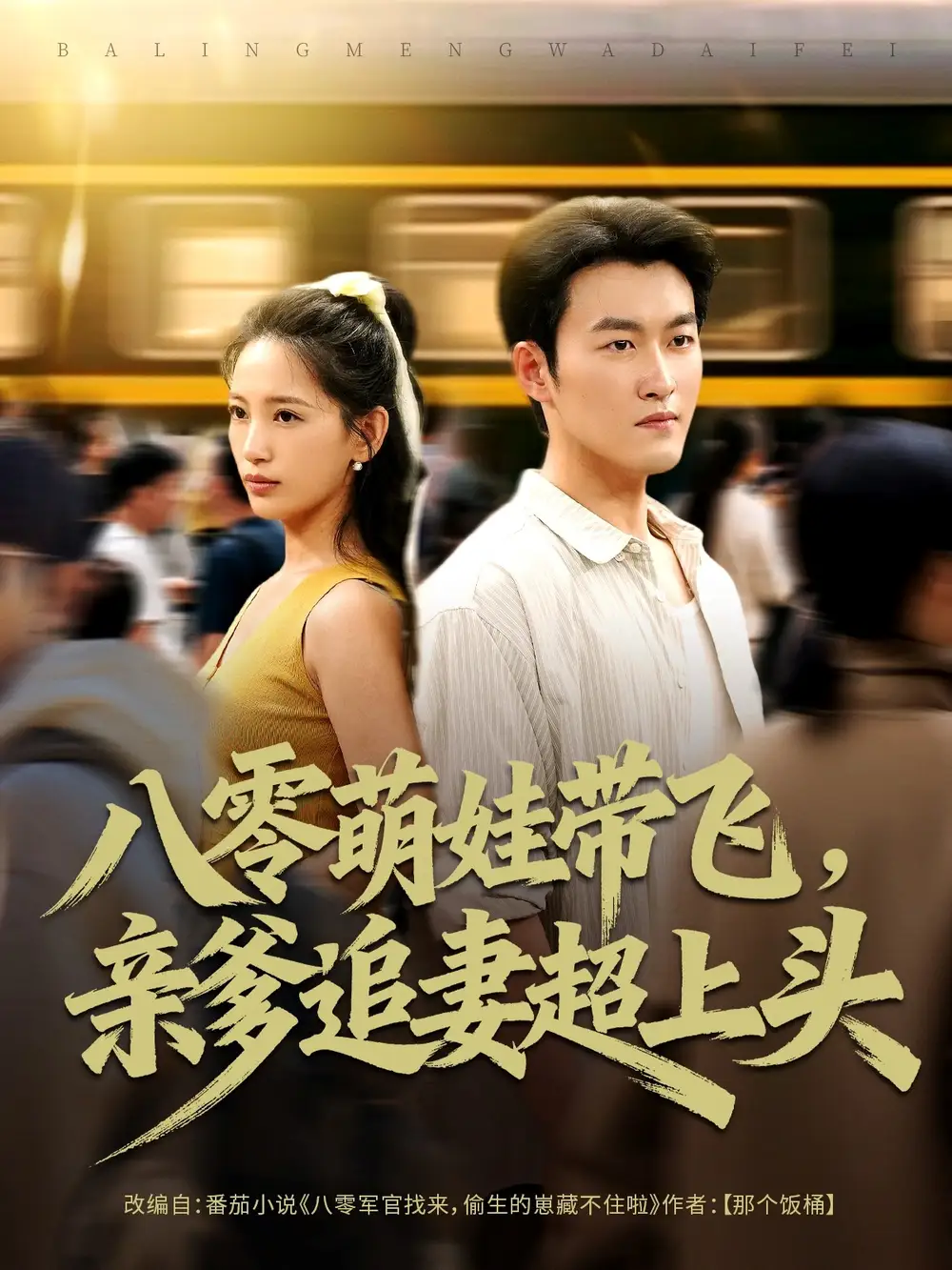 《八零萌娃带飞,亲爹追妻超上头(81集)姜博龙&李雪莹》短剧全集免费在线看