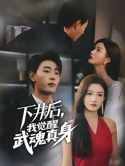 《下井后我觉醒武魂真身(61集)宣嘉橙&杨子愉》短剧全集免费在线看