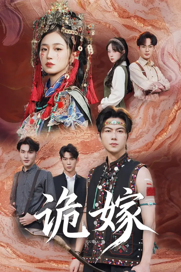 《诡嫁(52集)》短剧全集免费在线看