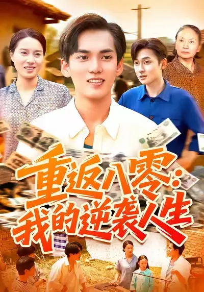 《重返八零我的逆袭人生(77集)》短剧全集免费在线看