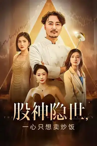 《股神隐世一心只想卖炒饭(56集》短剧全集免费在线看