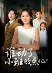 《谁动了小班的点心（51集）》短剧全集免费在线看