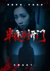 《半夜别开门(25集)》短剧全集免费在线看