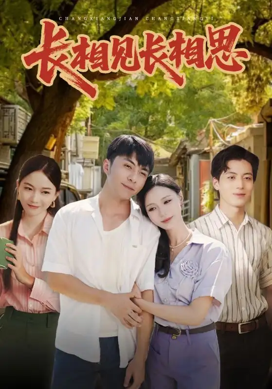 《长相见长相思(62集)李灿&于昕仡》短剧全集免费在线看