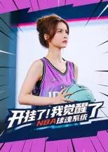 《开挂了!我觉醒了NBA球魂系统&开挂了我觉醒了NBA球魂系统(40集》短剧全集免费在线看