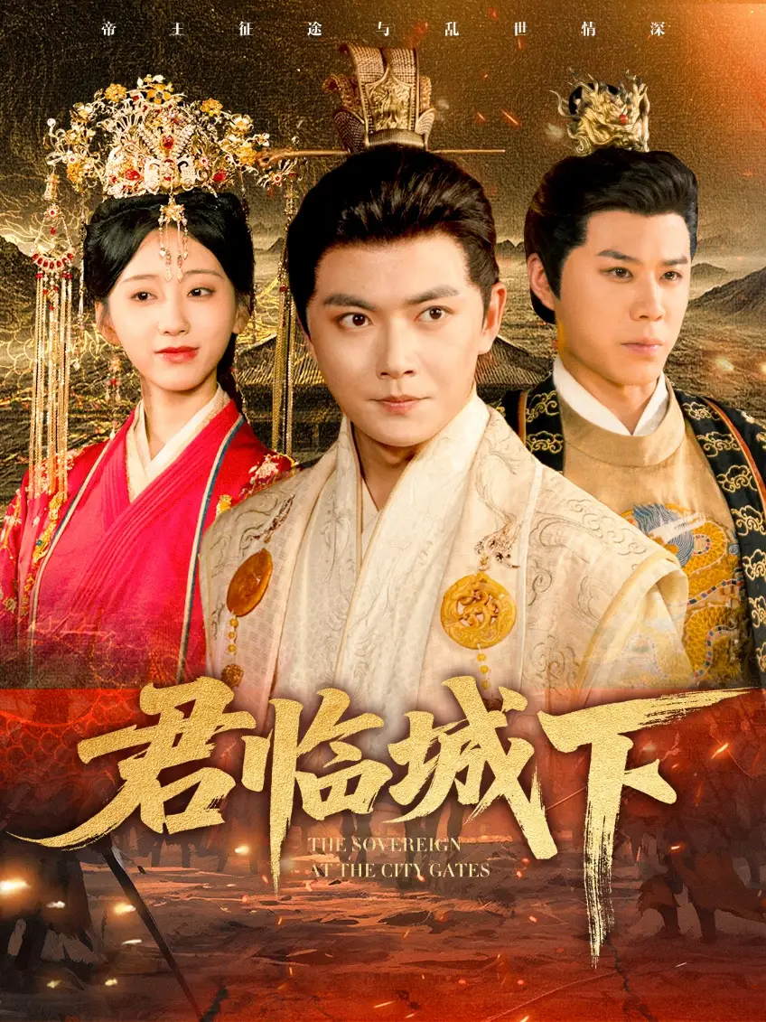 《君临城下(45集)》短剧全集免费在线看