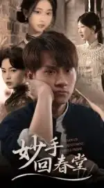 《妙手回春堂(50集)》短剧全集免费在线看