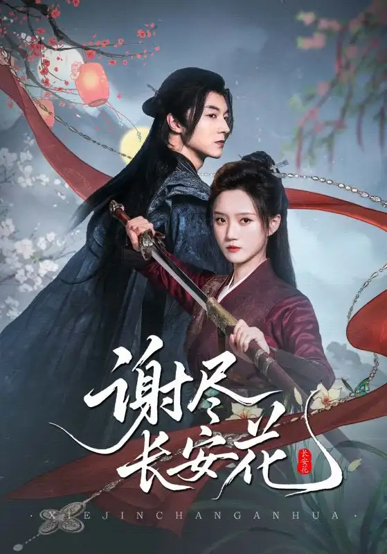 《谢尽长安花(82集)》短剧全集免费在线看