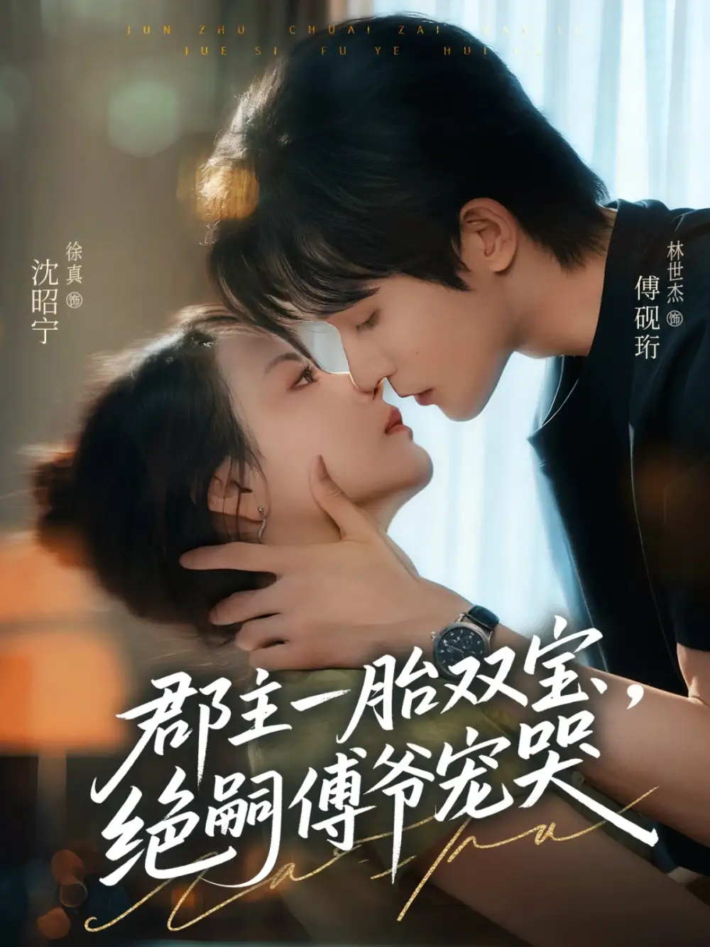 《郡主一胎双宝,绝嗣傅爷宠哭(63集)》短剧全集免费在线看