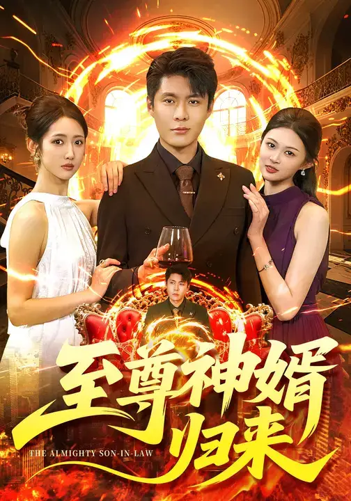 《至尊神婿归来（104集）张如意&韩雨轩》短剧全集免费在线看