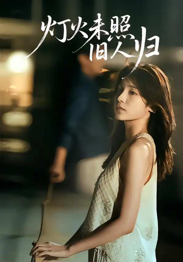 《灯火未照旧人归（60集）》短剧全集免费在线看