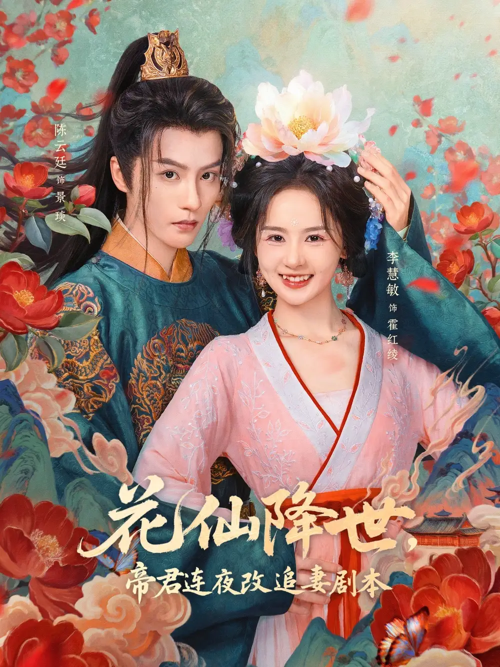 《花仙降世帝君连夜改追妻剧本(80集)陈云廷&李慧敏》短剧全集免费在线看