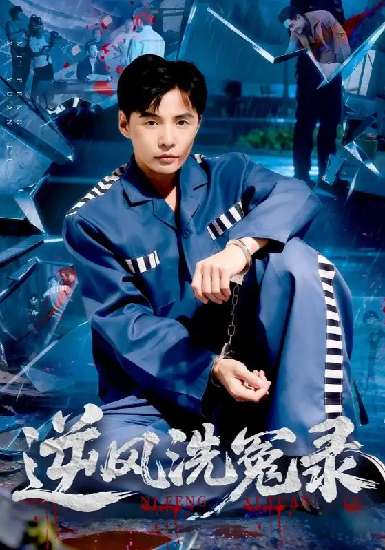 《逆风洗冤录(42集)》短剧全集免费在线看