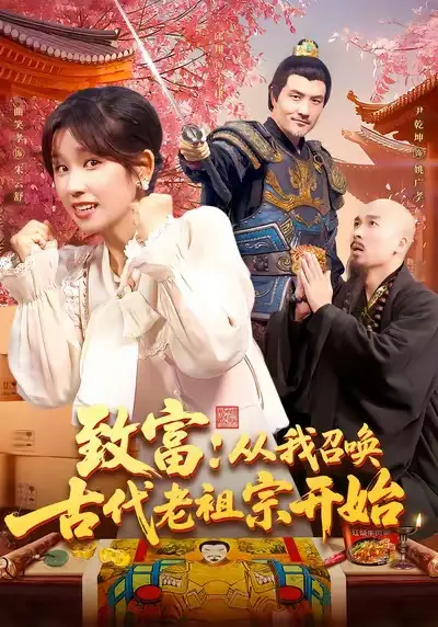 《致富从我召唤古代老祖宗开始(137集)曲笑孝》短剧全集免费在线看
