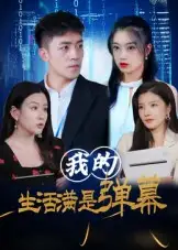 《我的生活满是弹幕(98集)》短剧全集免费在线看