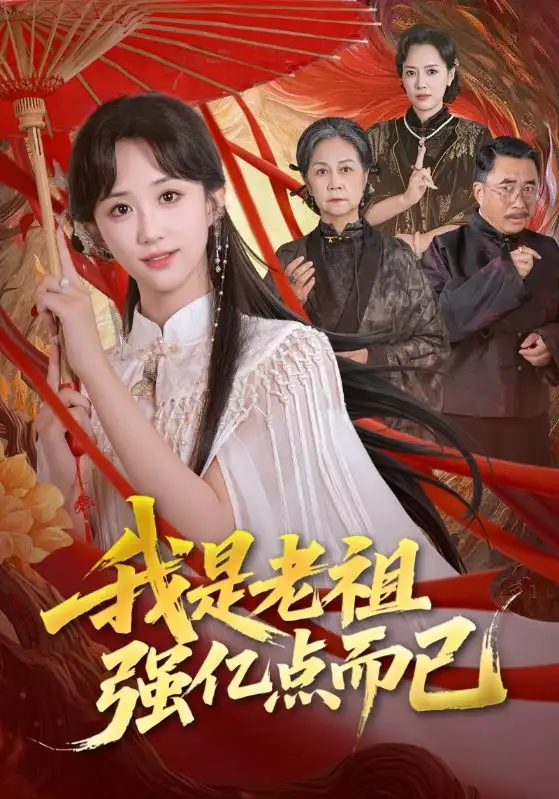 《我是老祖强亿点而已(71集)》短剧全集免费在线看