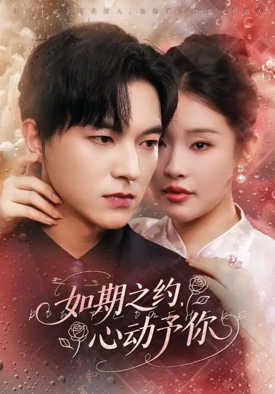 《如期之约心动予你(82集)权睿&魏天浩》短剧全集免费在线看