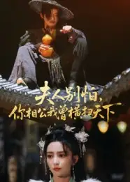 《夫人别怕,你相公我曾横扫天下(63集)》短剧全集免费在线看