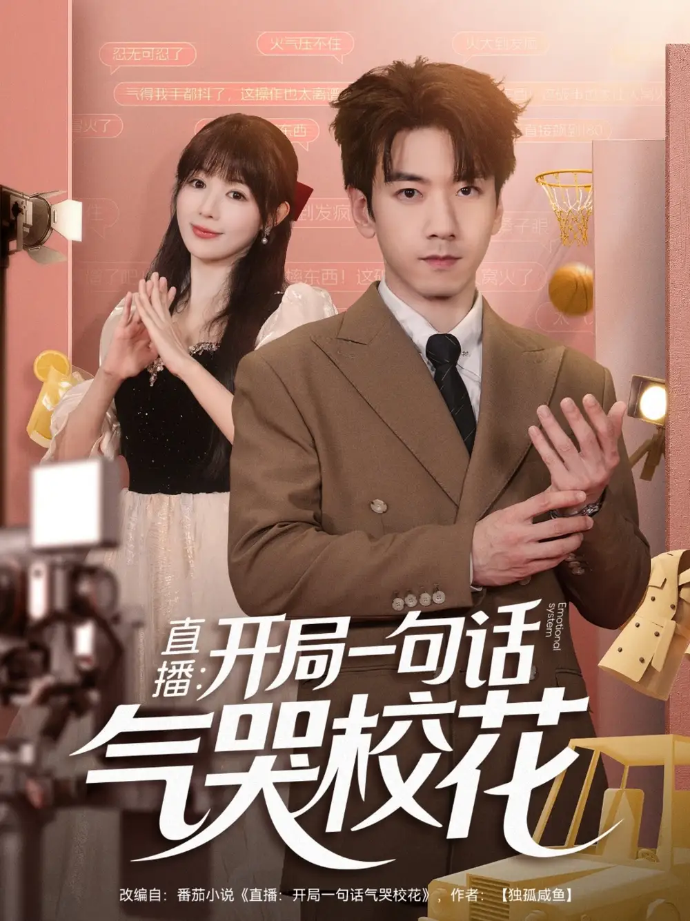 《直播开局一句话气哭校花&直播:开局一句话气哭校花(83集)》短剧全集免费在线看