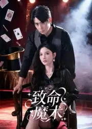《致命魔术(54集)李小风》短剧全集免费在线看