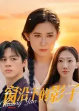 《窗沿下的影子(36集)》短剧全集免费在线看