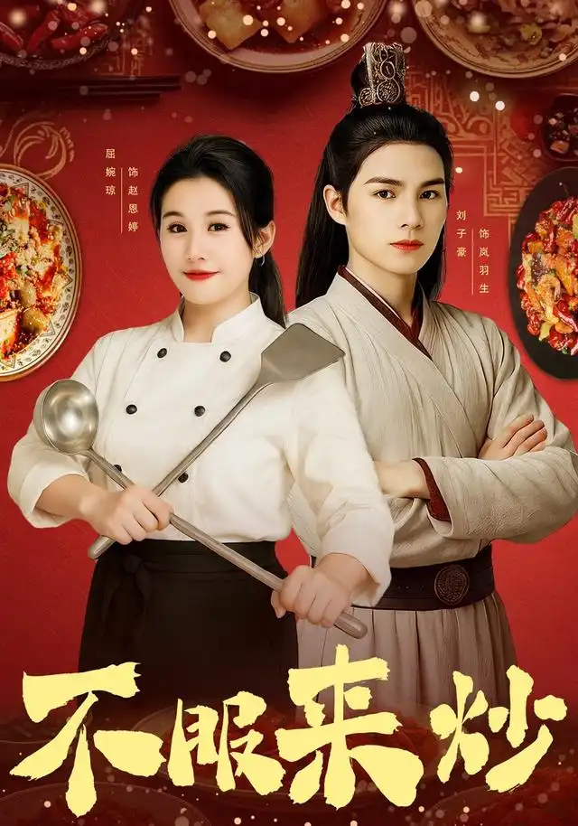 《不服来炒(55集)》短剧全集免费在线看
