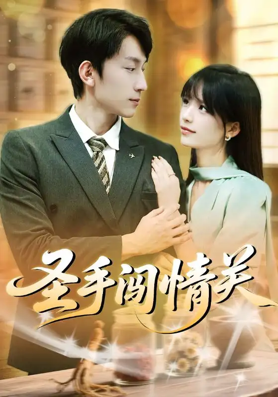《圣手闯情关(60集)》短剧全集免费在线看