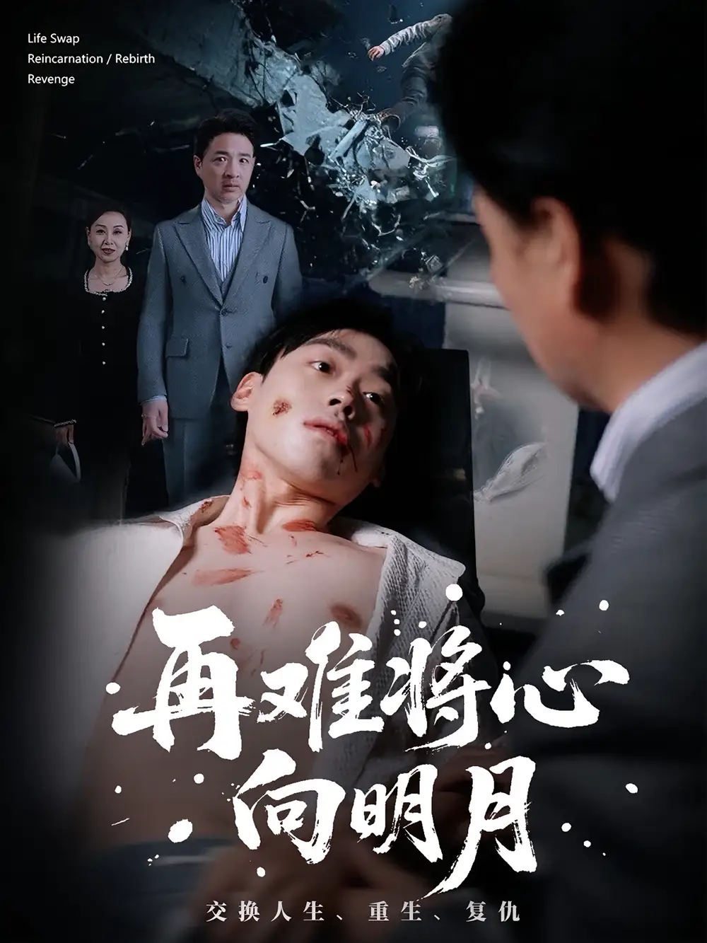 《再难将心向明月(59集)》短剧全集免费在线看
