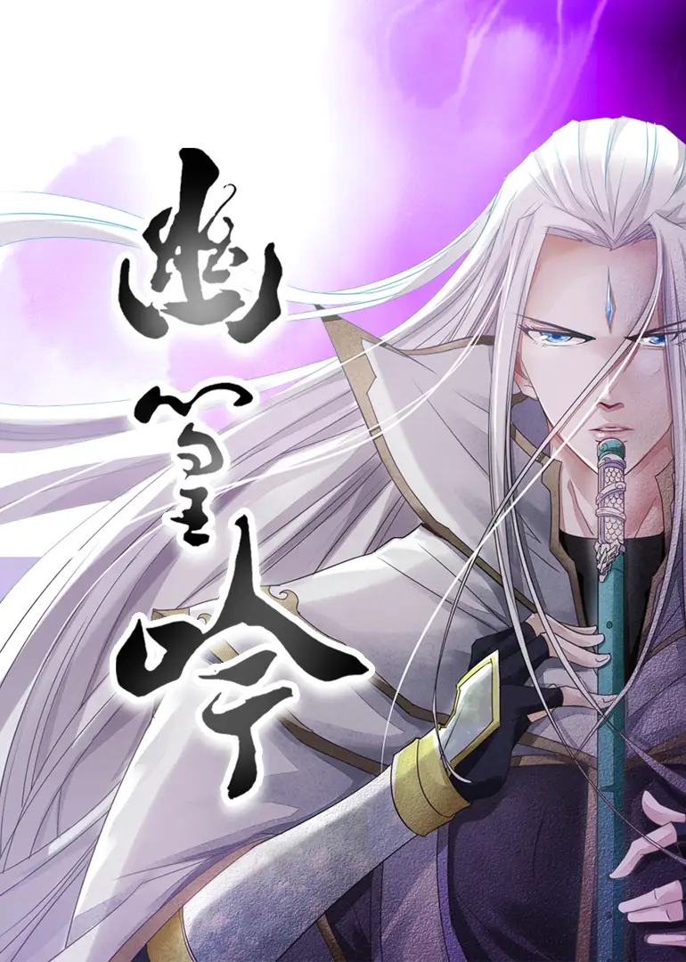 《幽篁吟(10集)》短剧全集免费在线看