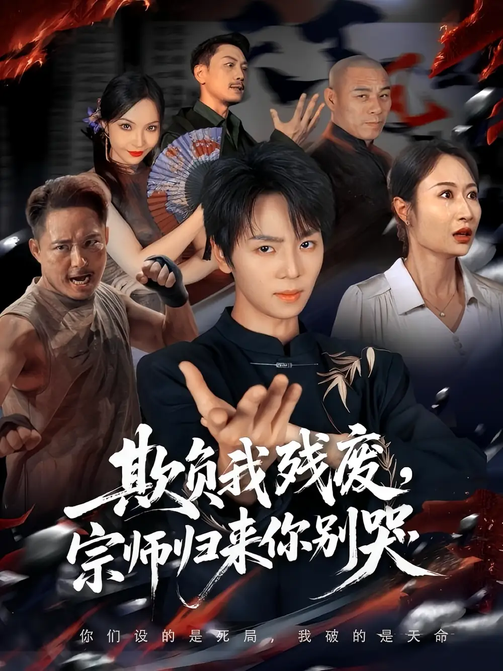 《欺负我残废,宗师归来你别哭(64集)》短剧全集免费在线看